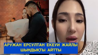 АРУЖАН ЕРСУЛТАН ЕКЕУІ ЖАЙЛЫ ШЫНДЫҚТЫ АЙТТЫ! Бір болайық!#бирболайык #бірболайық #аружан