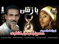 امير الكف الصعيدي حسين احمد المنشاوي يا زمان انتاج كاسيت الامير