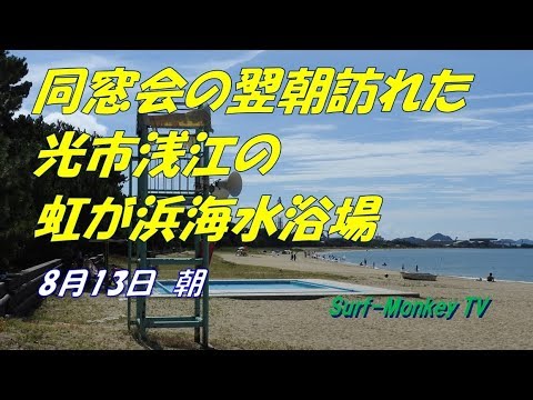 光市浅江の虹が浜海水浴場 180813 ~サーフモンキーTV