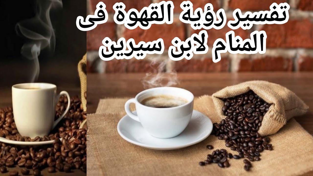 تفسير رؤية القهوة فى المنام لابن سيرين