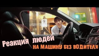 Корея / Сеул - реакция людей на машину без водителя (Пранк)