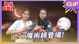 迷幻魔術師 大仙 ！ 教你如何感應撲克牌？！【#最強綜藝秀 Clip】@FTV_Show​