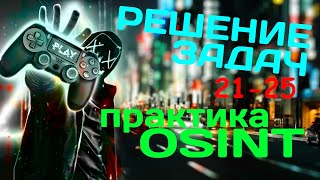 картинка: Прокачиваем поиск. Решение задач по OSINT. Задачи 21-25