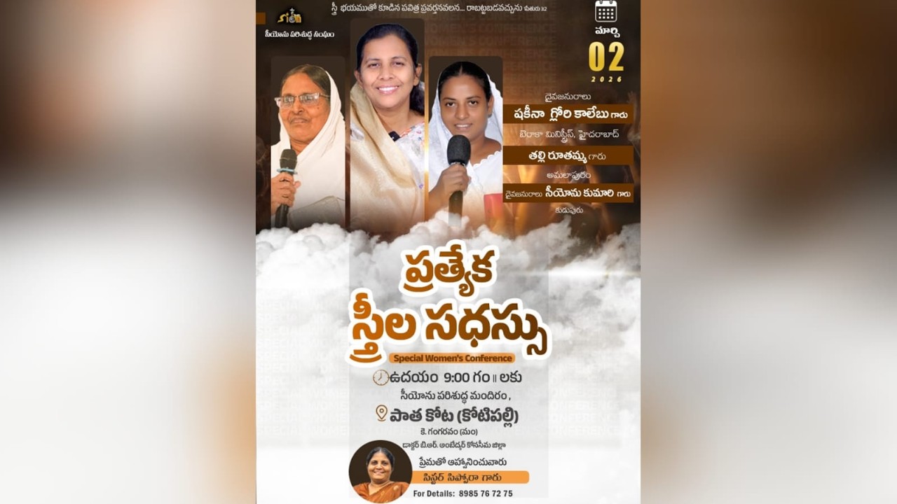 🛑02-03-2026 || ప్రత్యేక స్త్రీల సదస్సు ||  షకీనా గ్లోరి కాలేబు గారు  దైవజనురాలు సీయోను కుమారి గారు