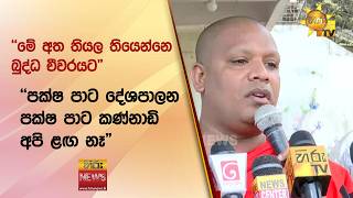 "මේ අත තියල තියෙන්නෙ බුද්ධ චීවරයට" "පක්ෂ පාට දේශපාලන පක්ෂ පාට කණ්නාඩි අපි ළඟ නෑ" - Hiru News