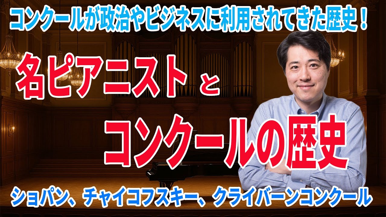 【名ピアニストとコンクールの歴史】コンクールが政治やビジネスに利用されてきた歴史！