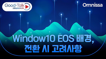 Window10 EOS 배경, 전환 시 고려사항 _ 제80회 GIT Web Talk(Omnissa Horizon(VDI))