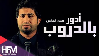 حسن الشامي - أدور بالدروب ( فيديو كليب ) | حصريا 2015