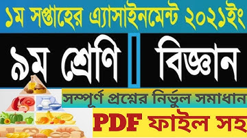 class (Nine) Assaignment Answer, 1st Week -2021//নবম শ্রেণির বিজ্ঞান অ্যাসাইনমেন্ট -১ম সপ্তাহ -২০২১