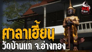 ศาลาการเปรียญเฮี้ยนวัดบ้านแก จ.อ่างทอง | หลอนไดอารี่