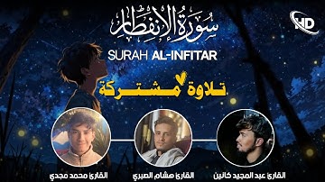 تلاوة مشتركة مع محمد مجدي و هشام الصبري سورة الإنفطار Surah Al-infitar