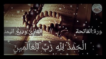 الشيخ وديع اليمني سورة الفاتحة