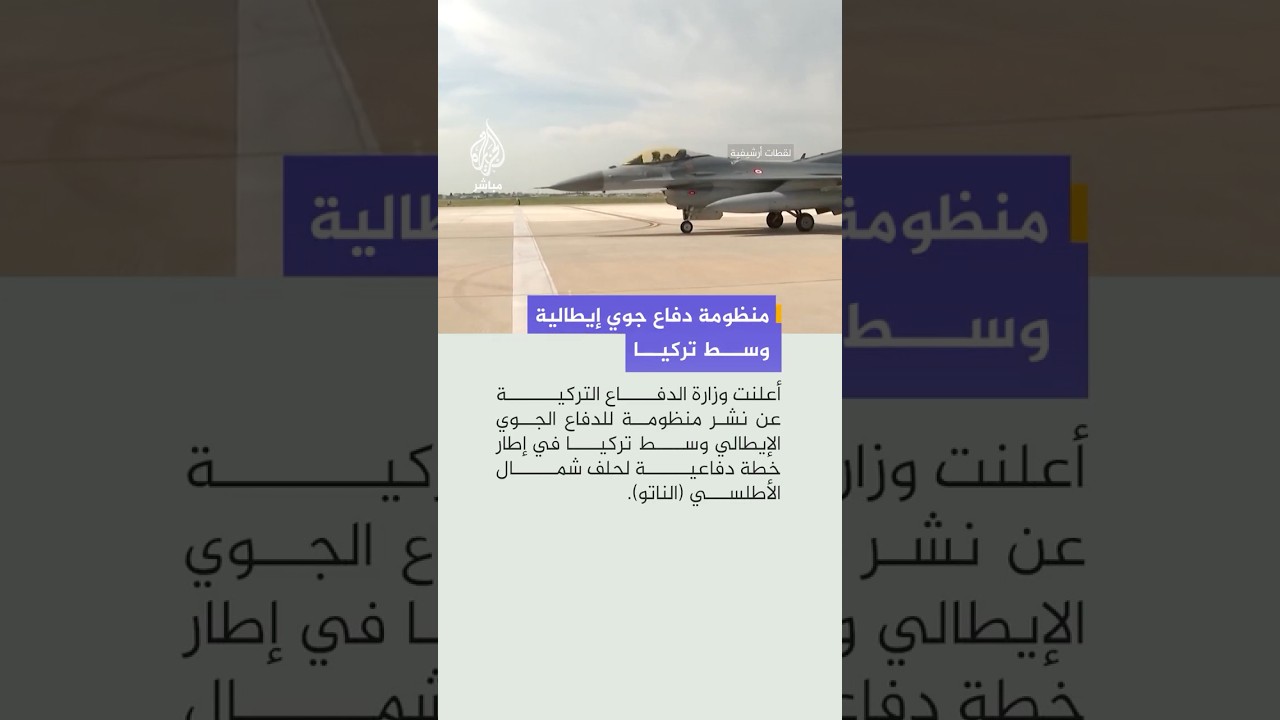 وزارة الدفاع التركية: إيطاليا تعتزم نشر منظومة دفاع جوي في تركيا.. تابع التفاصيل