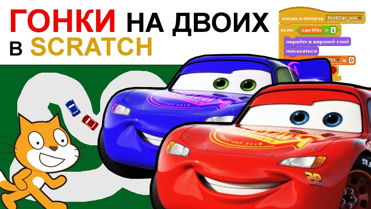 Сделай гонять. Гонки на двоих на Scratch. Гонки на двоих в скретч. Scratch гонки. Машинка для игры скретч.