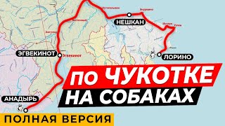 Прошли половину Чукотки на собаках \ С Лорино до Анадыря \ Гонка Надежда 2021 \ Полная версия