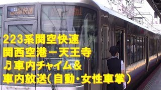 【車内放送】関空快速（223系　関空チャイム長･短　女性車掌　関西空港－天王寺）