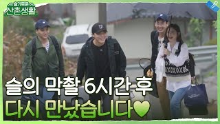 슬의 마지막 촬영 6시간 만에 다시 만난 99즈 (연석 없어 허전 ㅠ) #슬기로운산촌생활 EP.1 | tvN 211008 방송