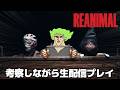 【クリア後】REANIMAL 考察しながら生配信プレイ!