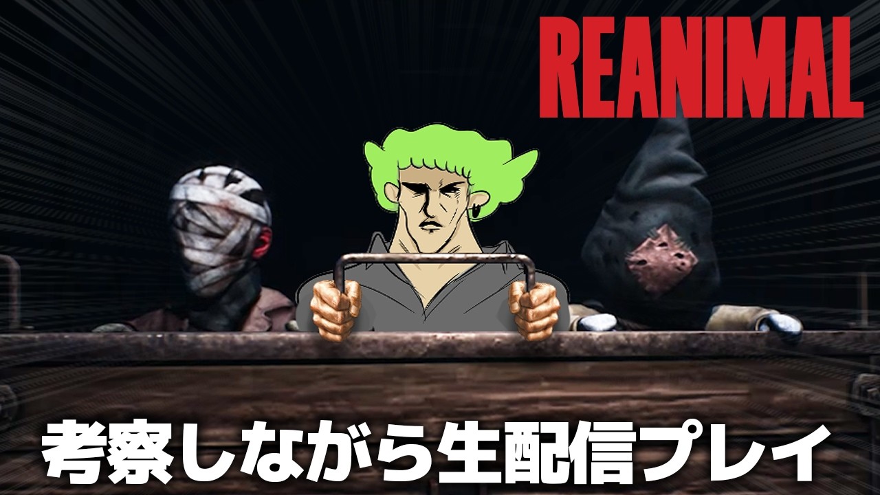 【クリア後】REANIMAL 考察しながら生配信プレイ！