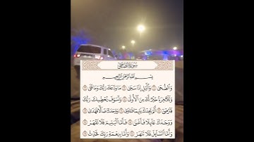 سورة الضحى - تلاوة رائعة- الشيخ ماهر المعيقلي