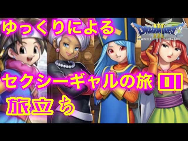 【GBC版ドラゴンクエスト３実況】part01 ゆっくりたつもち