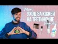 МОЙ УХОД ЗА КОЖЕЙ НА ТРЕТИНОИНЕ ЗИМОЙ | УХОД ЗА СУХОЙ КОЖЕЙ