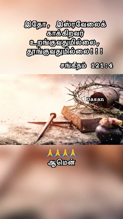 இஸ்ரவேலைக் காக்கிறவர் உறங்குவதுமில்லை, தூங்குவதுமில்லை#ஆமென்#praisetheLord#jesus#dasan🙏🙏🙏🙏