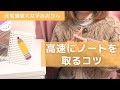 先生の話を聞きながらノートを取るテクニック|東大女子の勉強相談会 #12