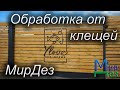 Обработка от клещей Ylove эко ферма. МирДез