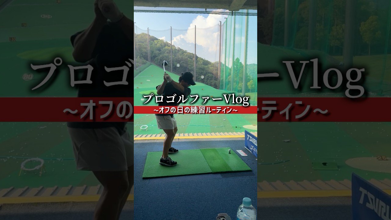 【打ちっぱなし】休日プロゴルファーのリアル #ゴルフ #日常vlog #プロゴルファー #ルーティン #ゴルフ練習
