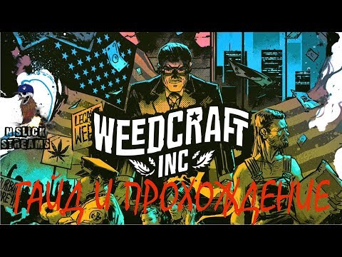 Видео: Гайд и прохождение Weedcraft Inc - 2 часть