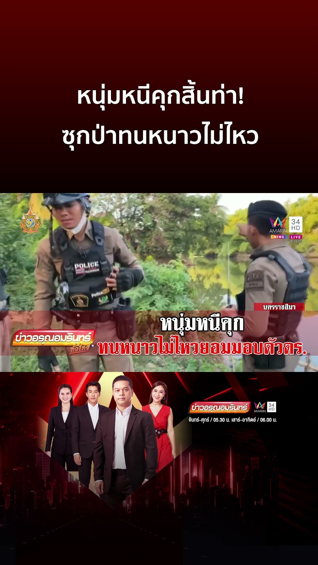 หนุ่มหนีคุกสิ้นท่า! ซุกป่าทนหนาวไม่ไหวยอมมอบตัวตร. | ข่าวอรุณอมรินทร์ | ข่าวเที่ยงอมรินทร์