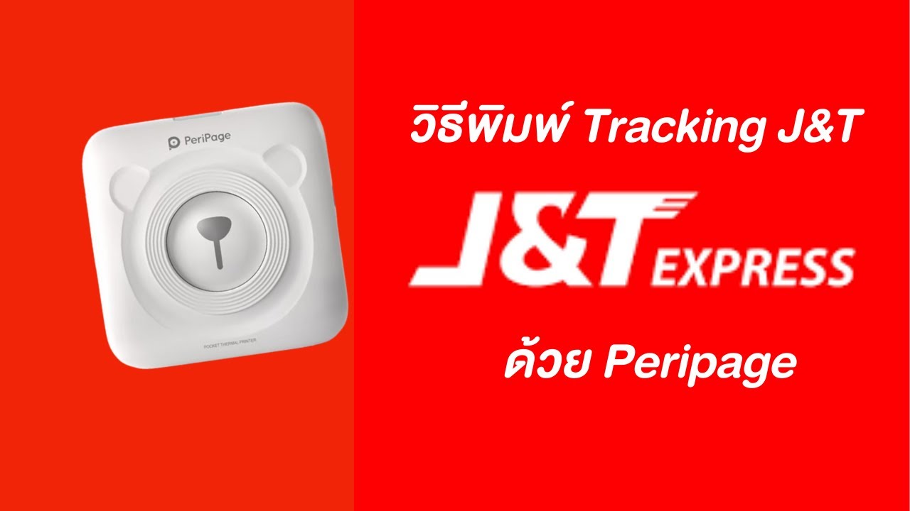 วิธีพิมพ์ Tracking J&T Express ด้วย Peripage