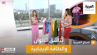 صباح العربية | ملابس وألون يمكن أن تساهم في تعزيز السعادة الفردية.. تعرف عليها