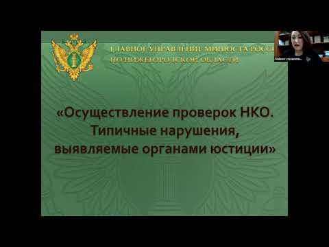 Вебинар "Отчётность и проверки НКО. Актуальные вопросы". Апрель 2021