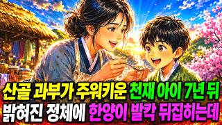 산골 과부가 주워 키운 천재아이, 7년 뒤 밝혀진 정체에 한양이 발칵 뒤집히는데.. | 야담 | 옛날이야기 | 오디오북 | 수면동화 | 전설 | 민담