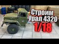 Строим самый копийный Урал 4320 на базе WPL