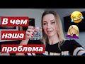 ПОЧЕМУ МАМА ПСИХУЕТ? ЧТО С НАМИ НЕ ТАК? #встаньипопейводы/15.09.18