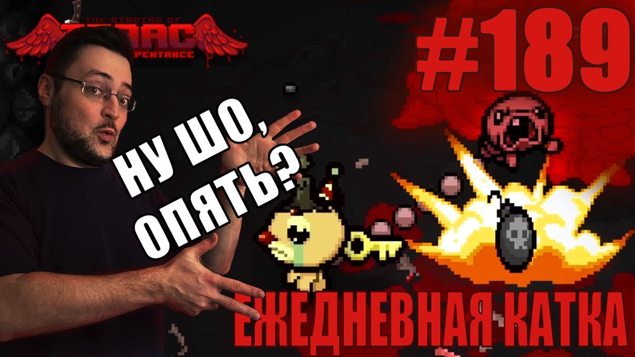Ежедневная катка (ULTRAHARD Challenge) ► The Binding of Isaac: Rebirth ► # 189
