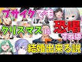 ブサイクVtuberでもクリスマスに外堀埋めて恐喝したら結婚出来る説