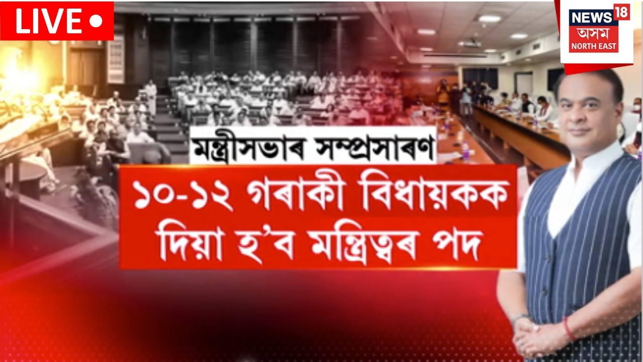 Assam Cabinet Expansion Under Himanta Biswa Sharma
