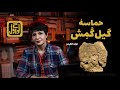 روایتی تازه از حماسۀ گیلگمش کهن ترین قصۀ جهان افسانه سومری و شهر باستانی اوروک و بین النهرین