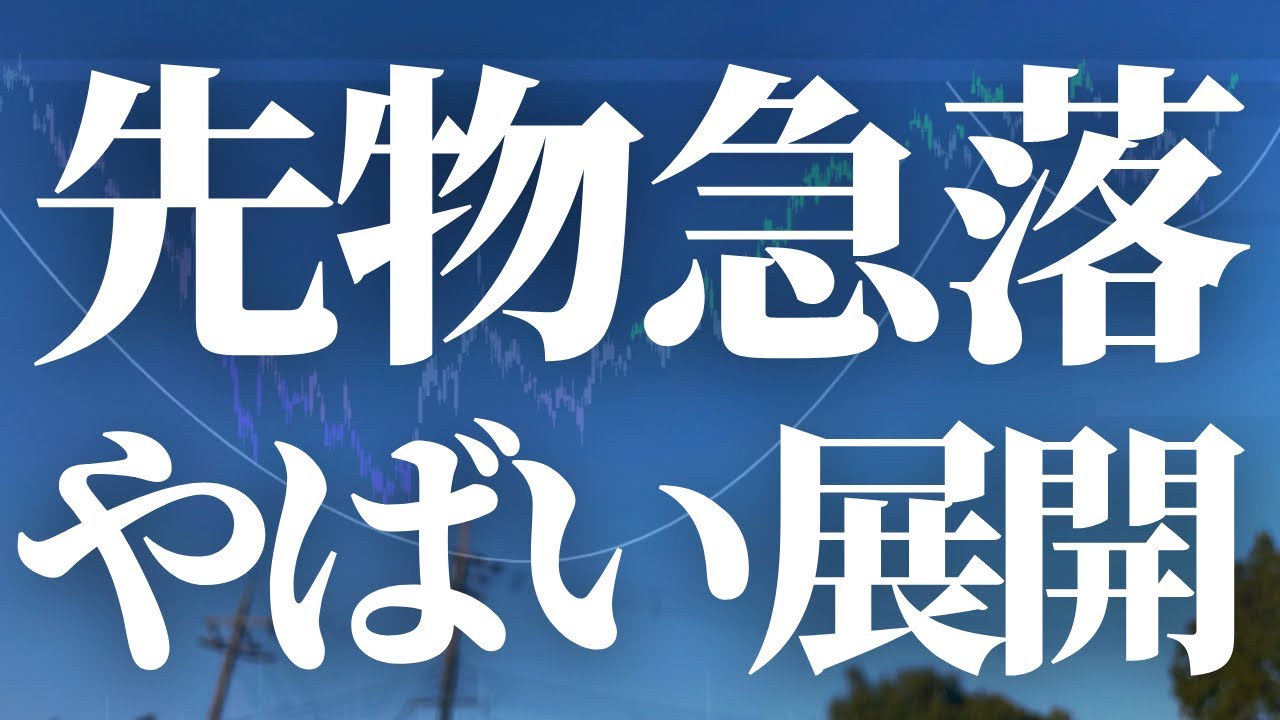 【1043話】先物急落やばい展開です！！！
