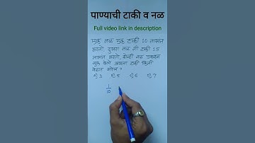 पाण्याची टाकी व नळ | Panyachi taki v nal | ganit