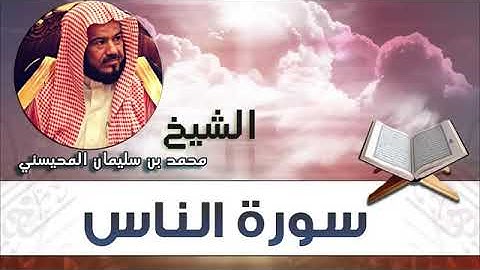 سورة الناس الشيخ محمد المحيسني