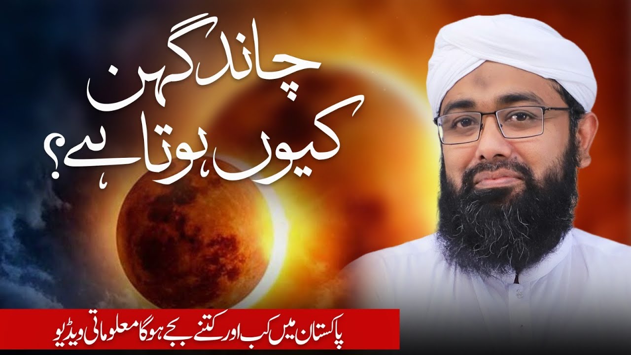 Lunar Eclipse In Islam & Sceince - Explained By Soban Attari | Chand Girhan 2025