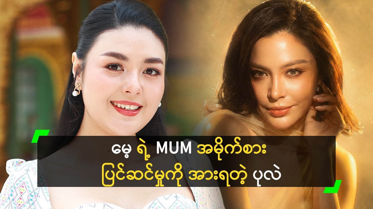 မေဂရေ့စ် က MUM ပြိုင်ဖို့ အမိုက်စား ပြင်ဆင်ထားတာ!