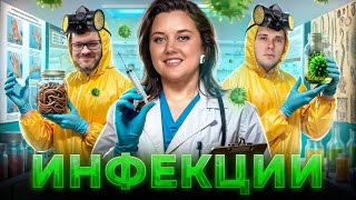 Инфекции | Врач - инфекционист | Медицинское развлекательное шоу "Консилиум"