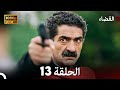 مسلسل القضاء الحلقة 13 Arabic Dubbed FULL HD