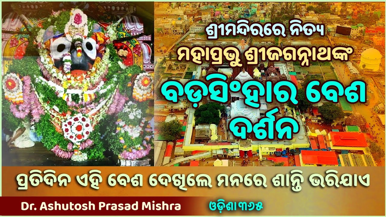 Bada Singhara Besha Darshan @ Puri Jagannath Temple | Dr. Ashutosh Prasad Mishra | Odisha365
